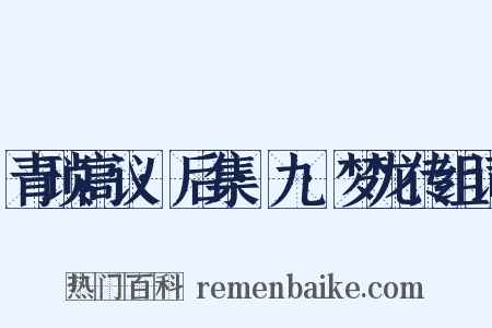 青琐高议·后集·九·梦龙传组词是什么意思的图片
